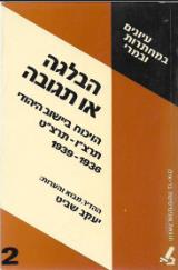 הבלגה או תגובה : הויכוח ביישוב היהודי: תתרצ"ו-תרצ"ט 1936-1939 - יעקב שביט