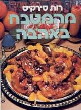 מהמטבח באהבה - רות סירקיס