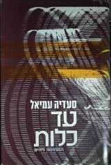 עד כלות : המלחמה לחיים - סעדיה עמיאל