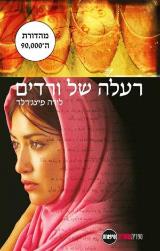 רעלה של ורדים - לורה פיצג