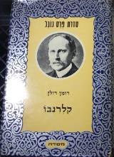 קלרנבו : קורות אדם בעל מצפון חופשי בעת מלחמה - רומן רולן