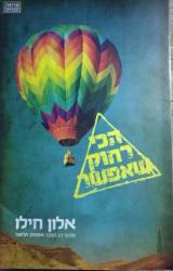 הכי רחוק שאפשר