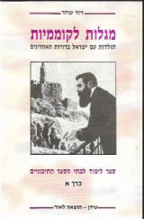 מגלות לקוממיות : תולדות עם ישראל בדורות האחרונים - דוד שחר