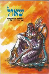שאול