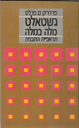 גשטאלט מלה במלה - תראפיית התבנית - פרדריק ס. פרלס