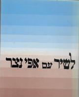 לשיר עם אפי נצר