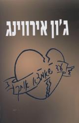 עד שאמצא אותך - ג