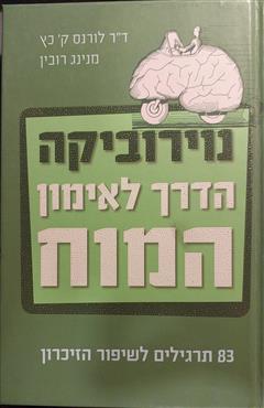 נוירוביקה - הדרך לאימון המוח - לורנס ק