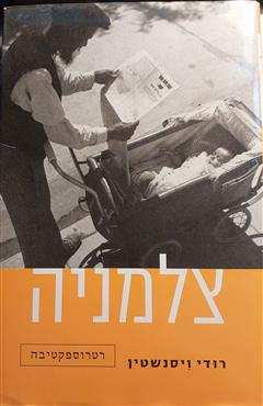 צלמניה - רודי ויסנשטין