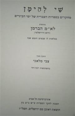 ספר הברמן לחקר הספרות העברית של ימי הביניים - צבי מלאכי