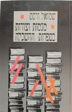 מגמות וצורות בספרות ההשכלה