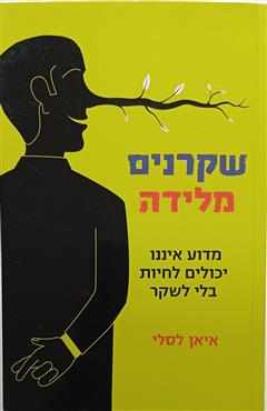 שקרנים מלידה - איאן לסלי