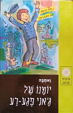 יומנו של ג'אני פגע-רע