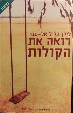 רואה את הקולות