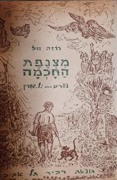 מצנפת החכמה - רוזה וול