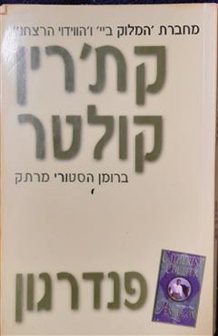 פנדרגון