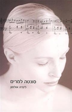 סונטה למרים - לינדה אולסון