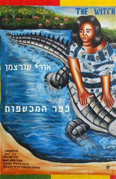 כפר המכשפות - אורי שורצמן