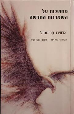 מחשבות על השמרנות החדשה - ארווינג קריסטול