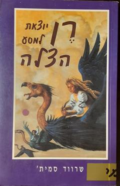 רן יוצאת למסע הצלה - שרווד סמית
