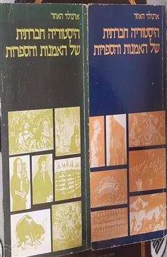 היסטוריה חברתית של האמנות והספרות - ארנולד האוזר
