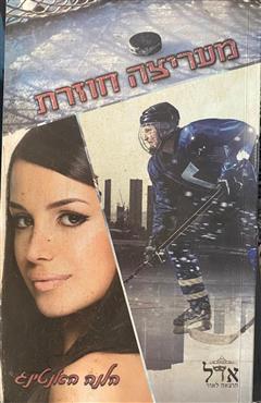מעריצה חוזרת - הלנה האנטינג