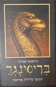 בריסינגר - כריסטופר פאוליני