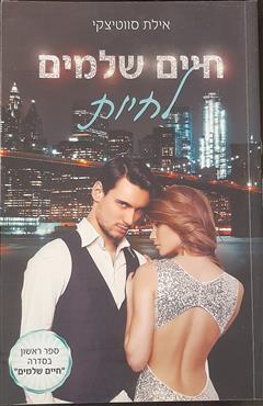 חיים שלמים לחיות - אילת סווטיצקי