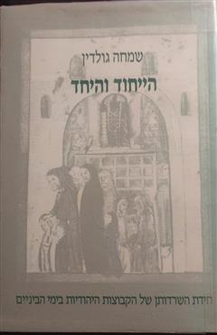 הייחוד והיחד - שמחה גולדין