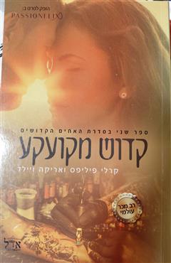 קדוש מקועקע - קרלי פיליפס