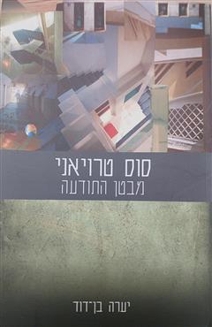 סוס טרויאני מבטן התודעה - יערה בן-דוד