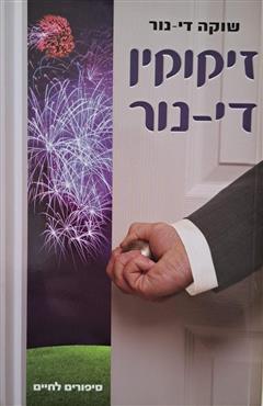 זיקוקין די-נור - שוקה די-נור