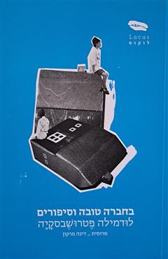 בחברה טובה וסיפורים