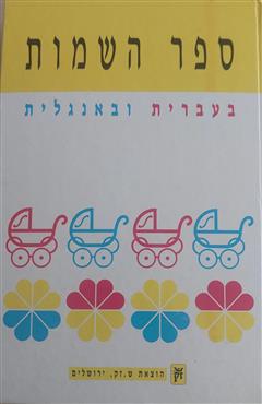 ספר השמות בעברית ובאנגלית - רבקה גלעדי