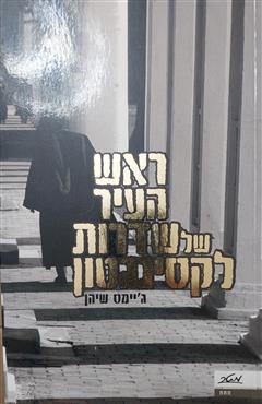ראש העיר של שדרות לקסינגטון - ג