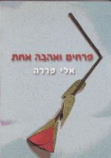 פרחים ואהבה אחת - אלי פררה