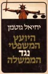 היועץ-המשפטי נגד הממשלה
