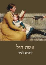 אשת חיל - ליהיא לפיד