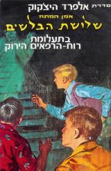 שלושת הבלשים בתעלומת רוח-הרפאים הירוק - רוברט ארתור