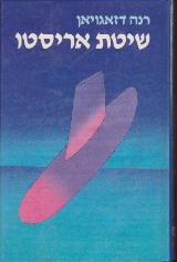 שיטת אריסטו - רנה דזאגויאן