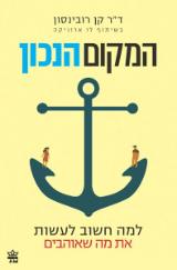 המקום הנכון