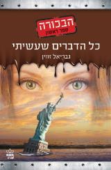 כל הדברים שעשיתי