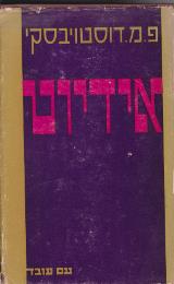 אידיוט
