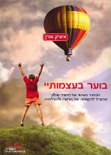 בוער בעצמותיי - איציק אורן