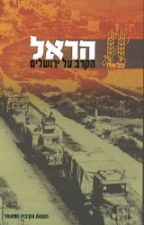 הראל הקרב על ירושלים - צביקה דרור