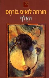 האלף