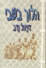 הלוך בשבי