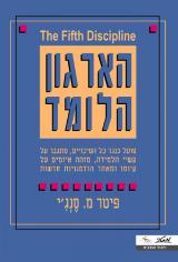 הארגון הלומד - פיטר מ.סנג