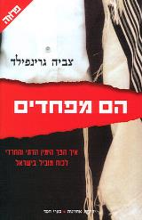 הם מפחדים - צביה גרינפילד
