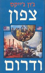 צפון ודרום - ג